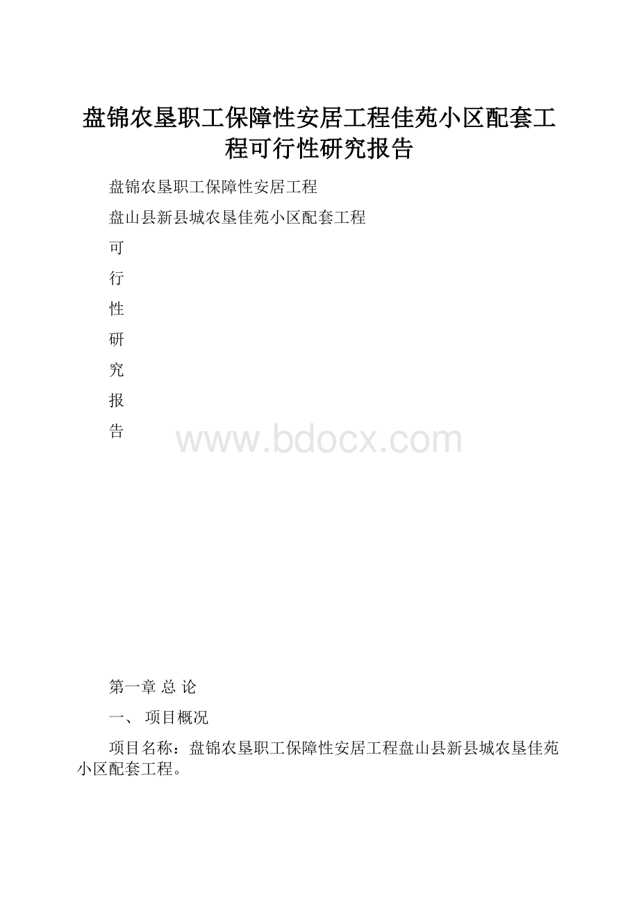 盘锦农垦职工保障性安居工程佳苑小区配套工程可行性研究报告.docx