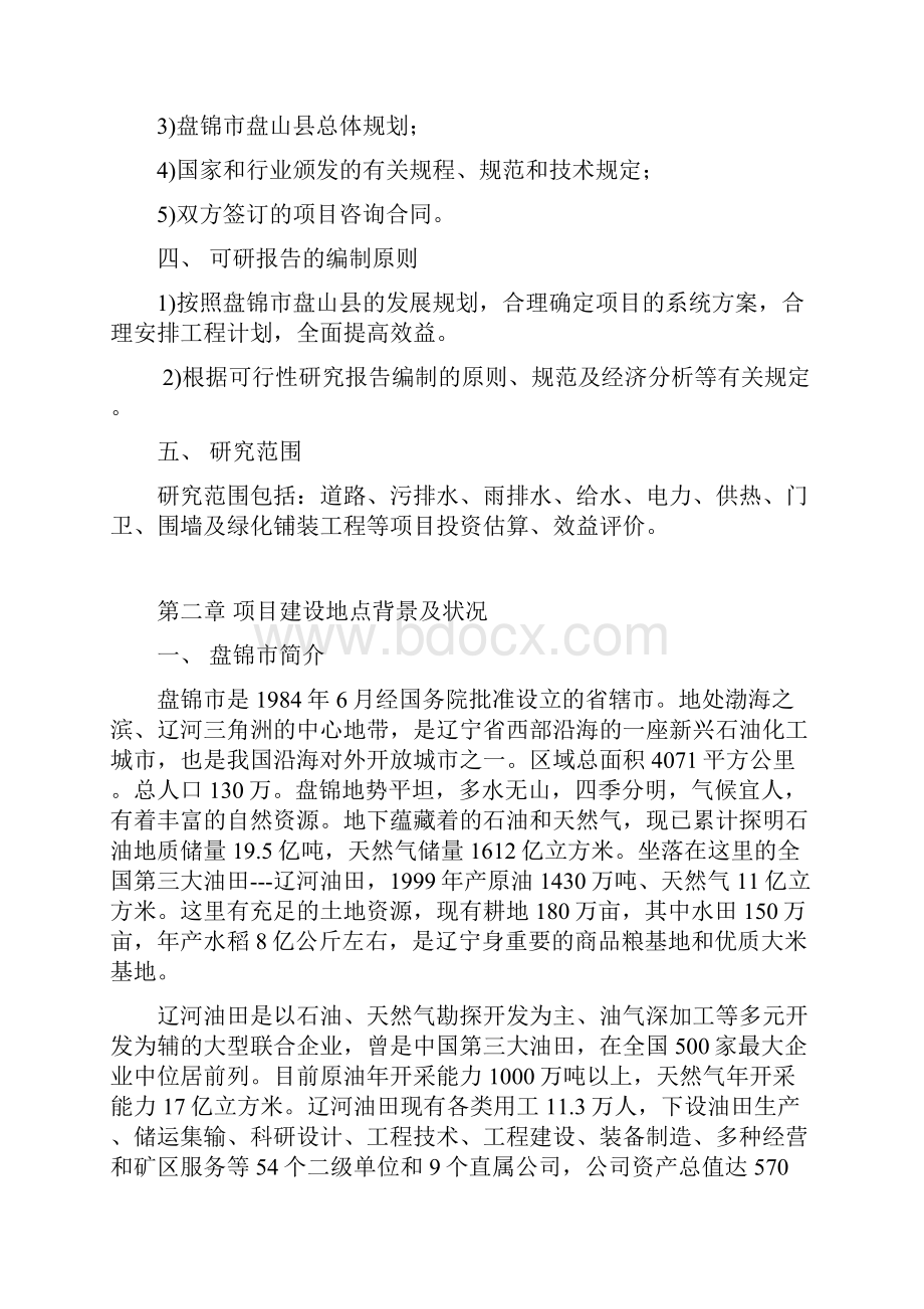 盘锦农垦职工保障性安居工程佳苑小区配套工程可行性研究报告Word下载.docx_第3页