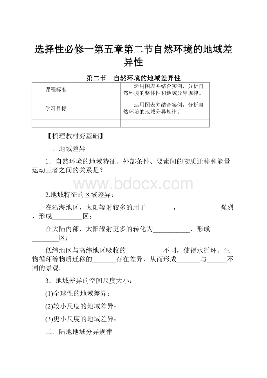 选择性必修一第五章第二节自然环境的地域差异性Word格式文档下载.docx