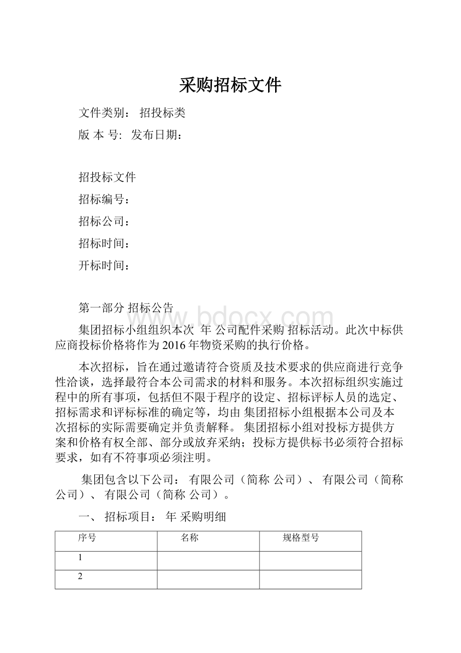 采购招标文件Word格式文档下载.docx_第1页