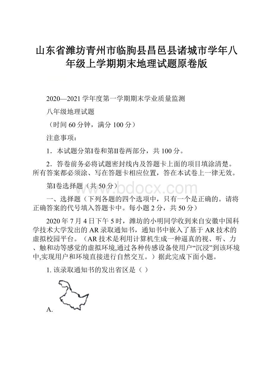 山东省潍坊青州市临朐县昌邑县诸城市学年八年级上学期期末地理试题原卷版Word文档格式.docx