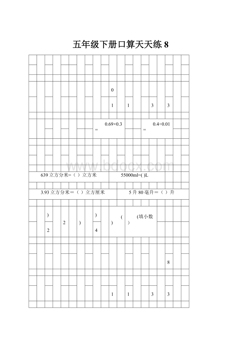 五年级下册口算天天练8.docx