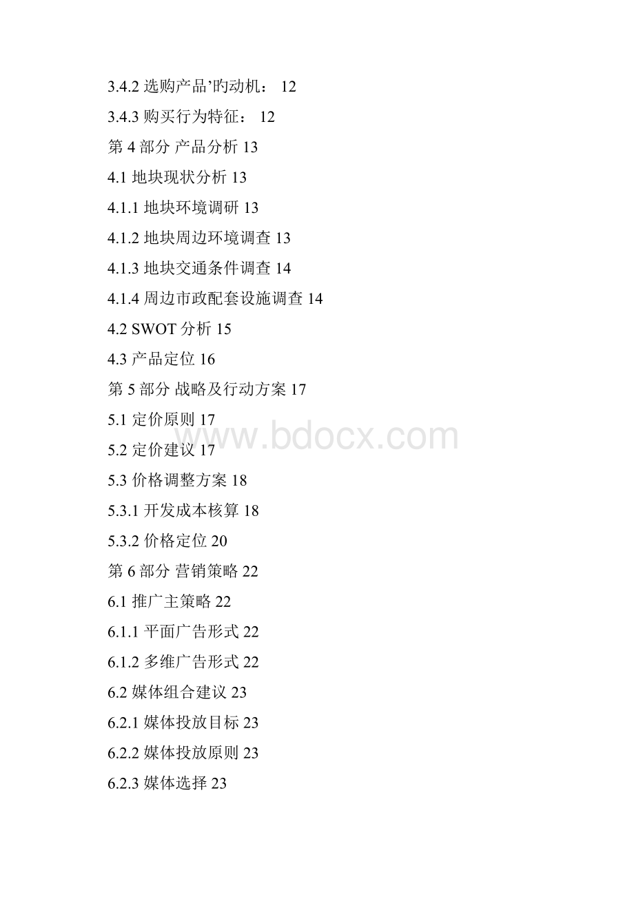 房地产营销策划及市场潜在客户分析.docx_第2页