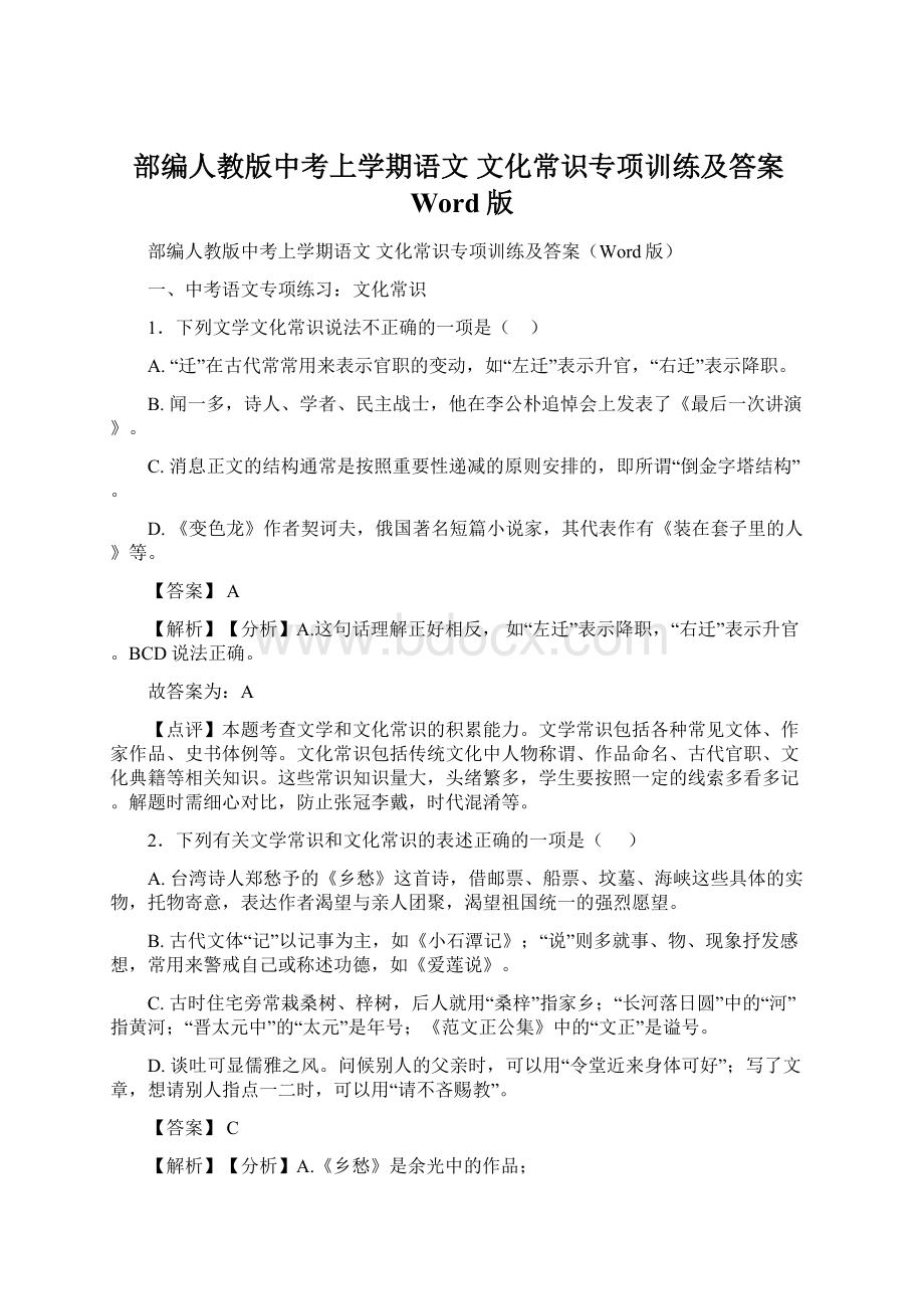 部编人教版中考上学期语文 文化常识专项训练及答案Word版Word文件下载.docx