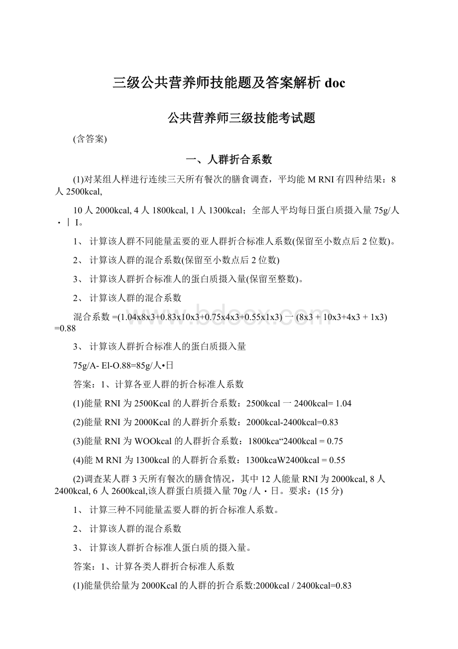 三级公共营养师技能题及答案解析doc文档格式.docx