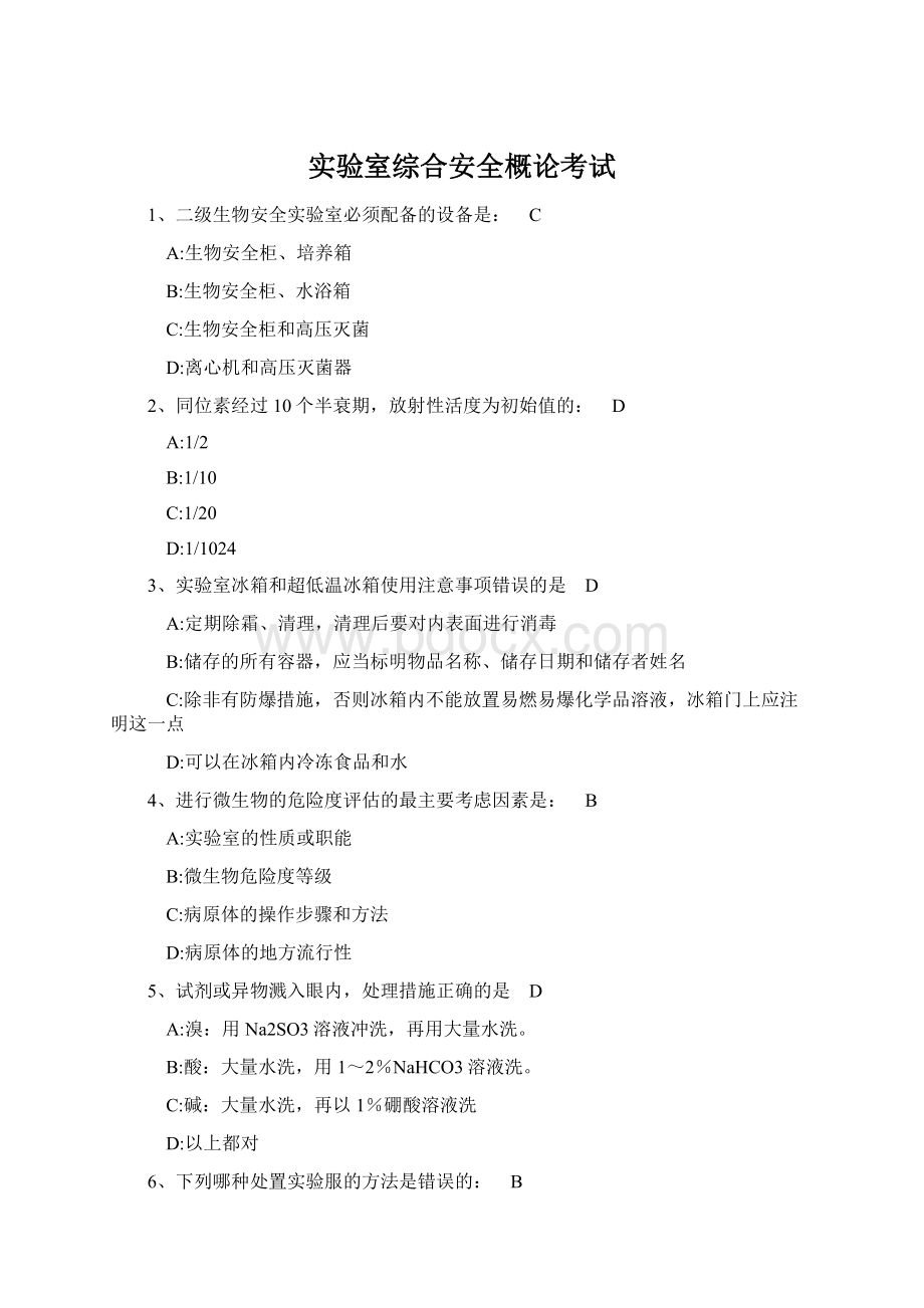 实验室综合安全概论考试Word格式文档下载.docx_第1页