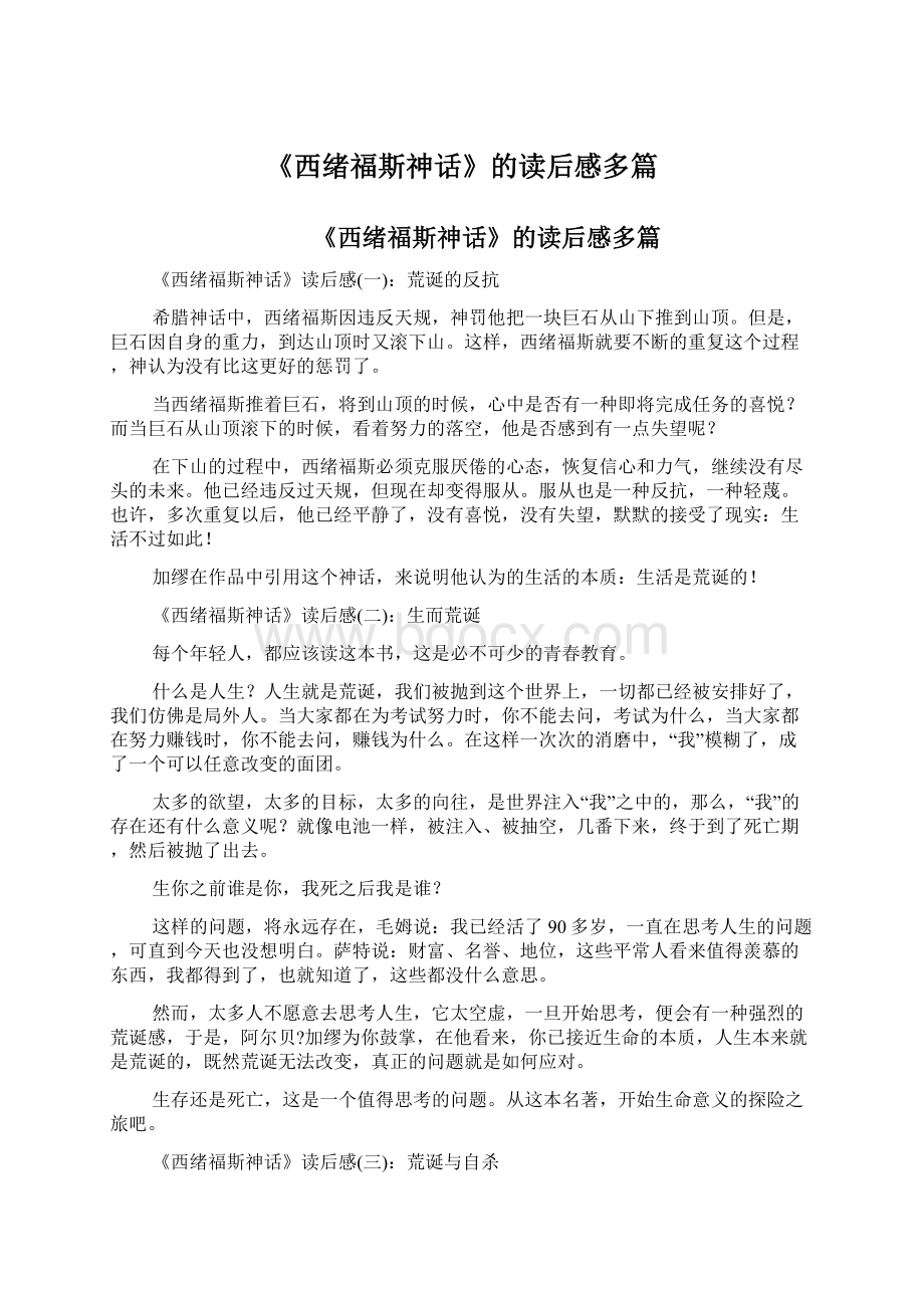 《西绪福斯神话》的读后感多篇.docx_第1页