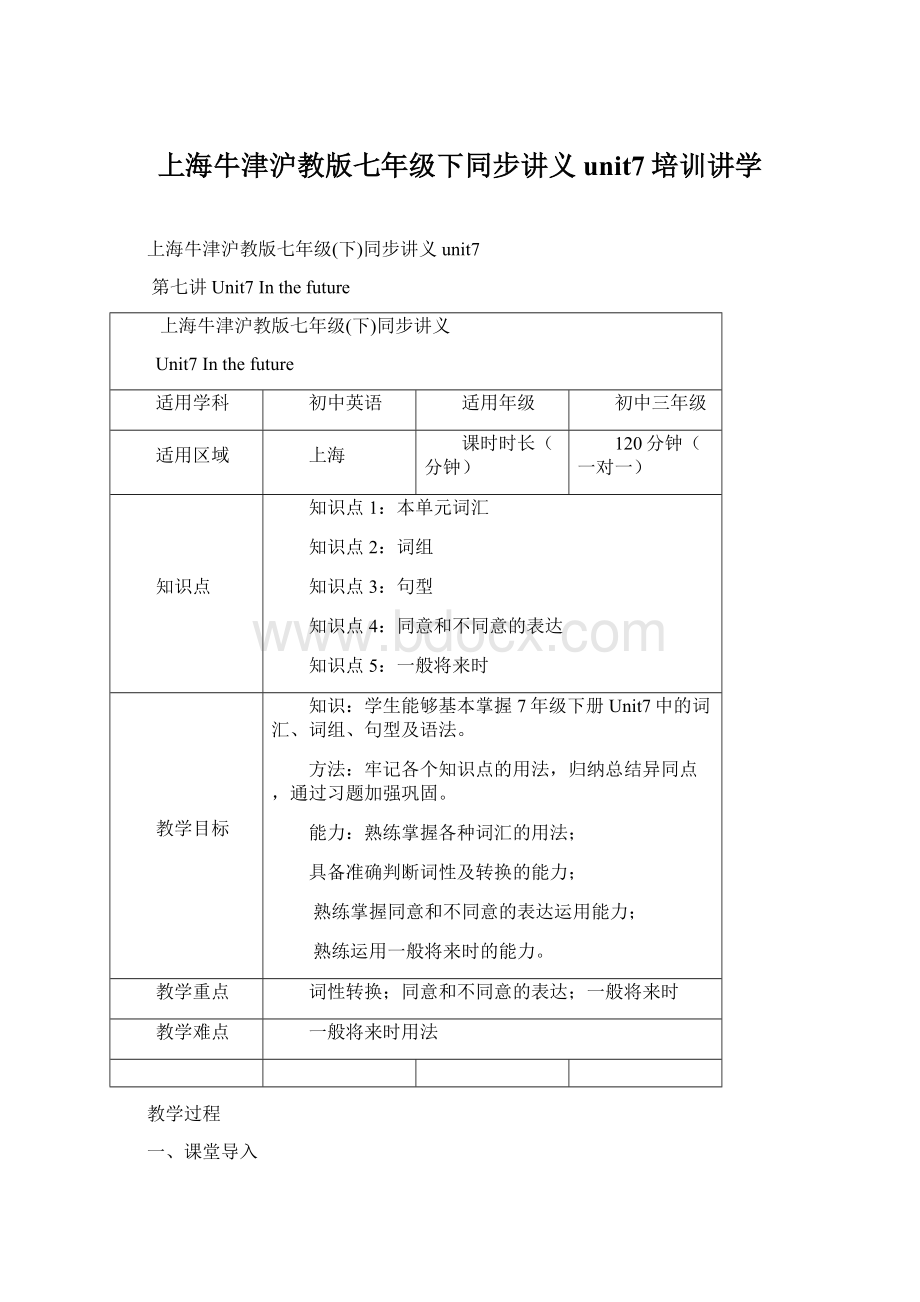 上海牛津沪教版七年级下同步讲义unit7培训讲学Word格式.docx_第1页