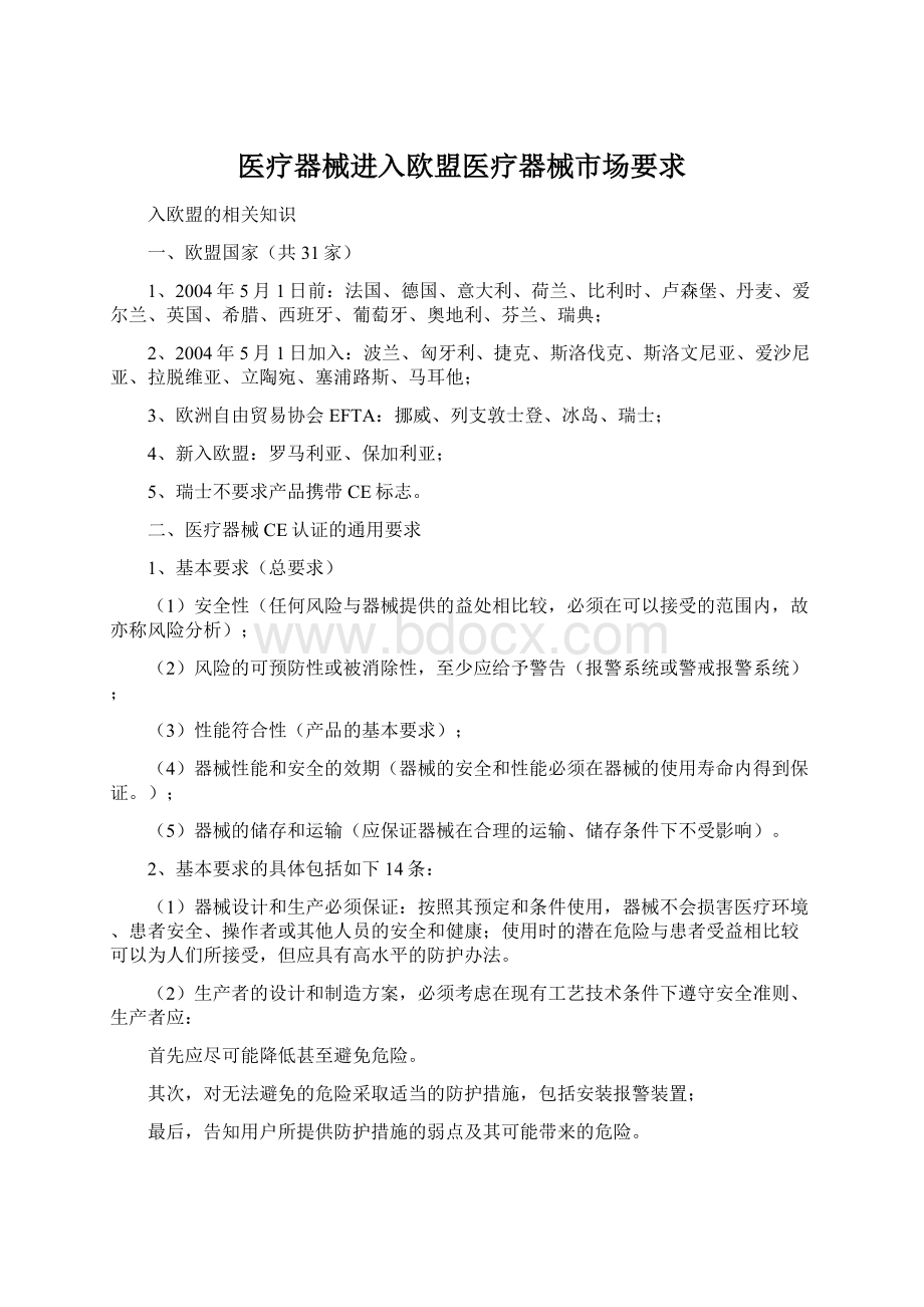 医疗器械进入欧盟医疗器械市场要求.docx_第1页