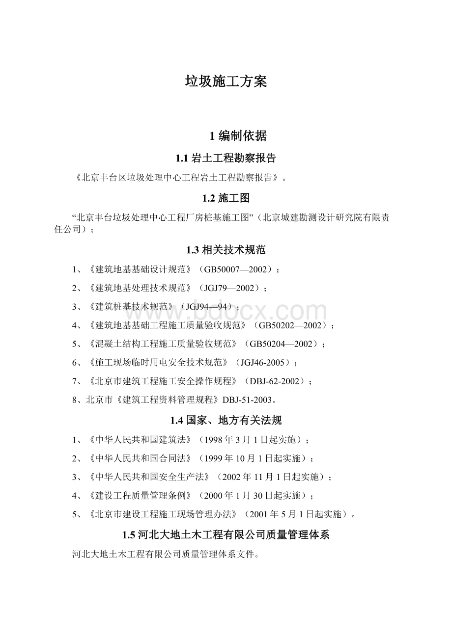 垃圾施工方案Word格式文档下载.docx