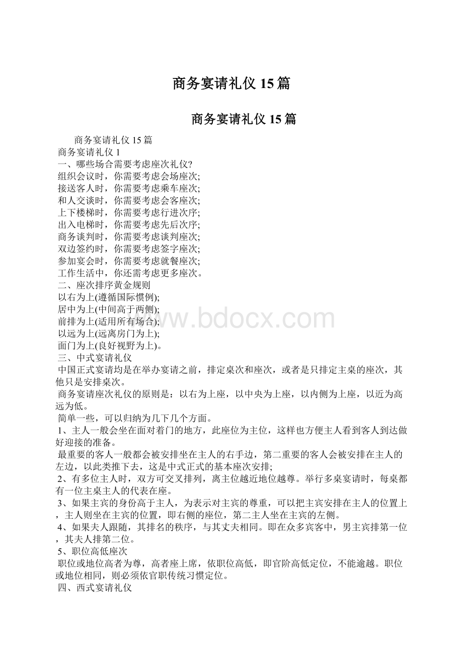 商务宴请礼仪15篇.docx_第1页