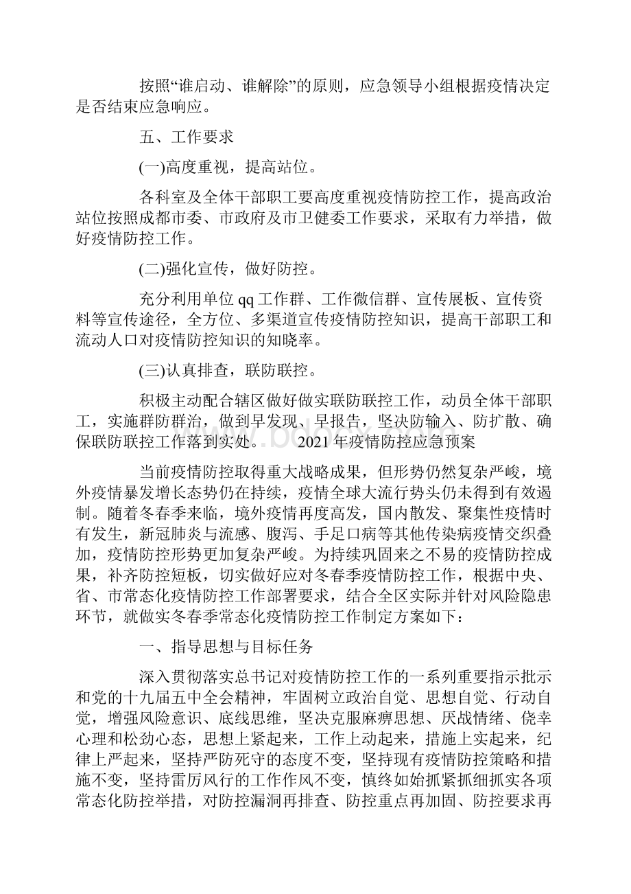 疫情防控应急预案.docx_第2页