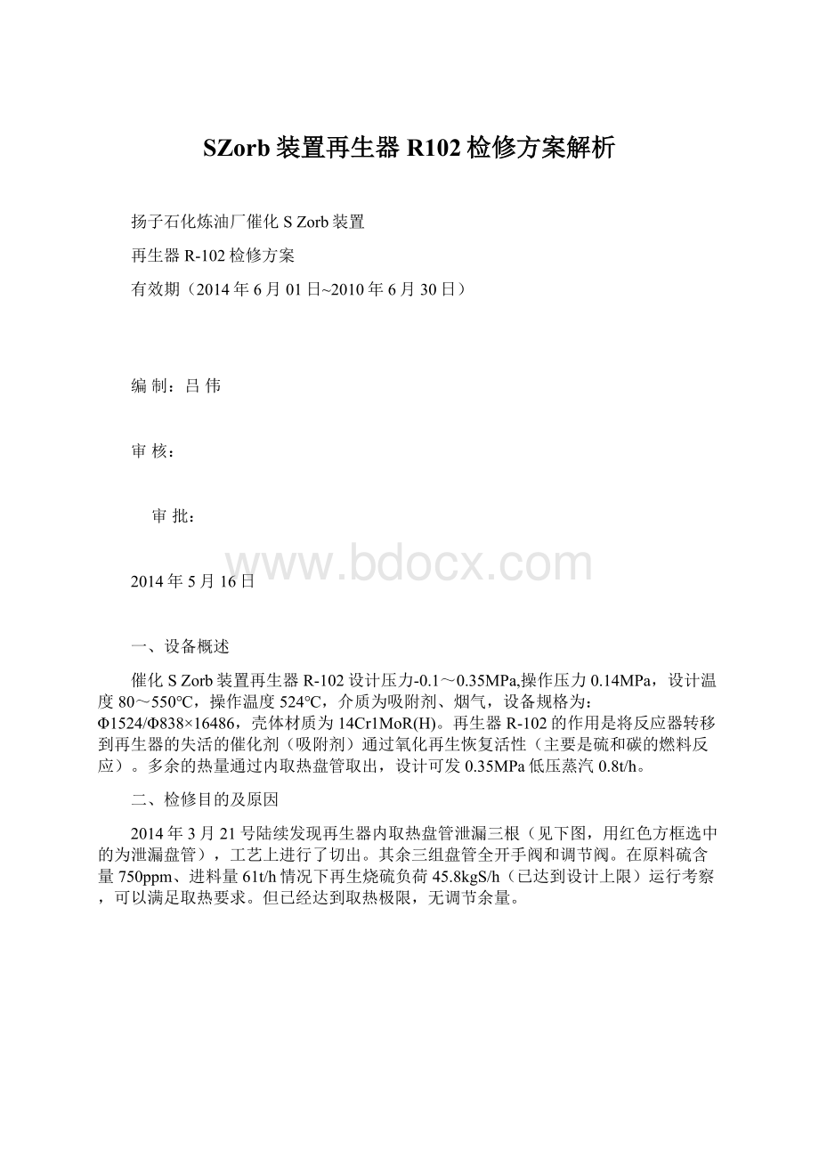 SZorb装置再生器R102检修方案解析Word下载.docx