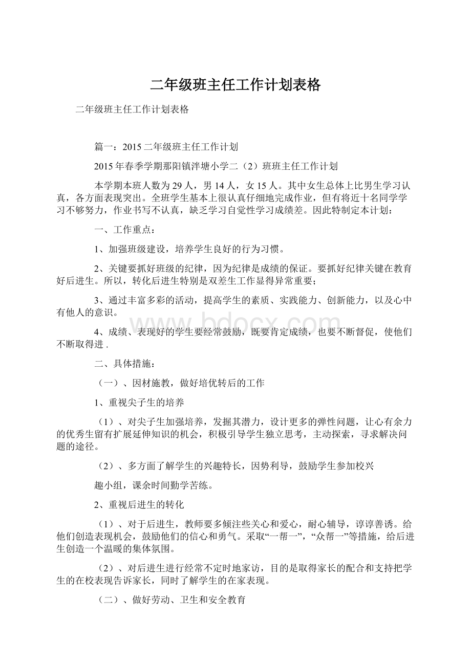 二年级班主任工作计划表格.docx