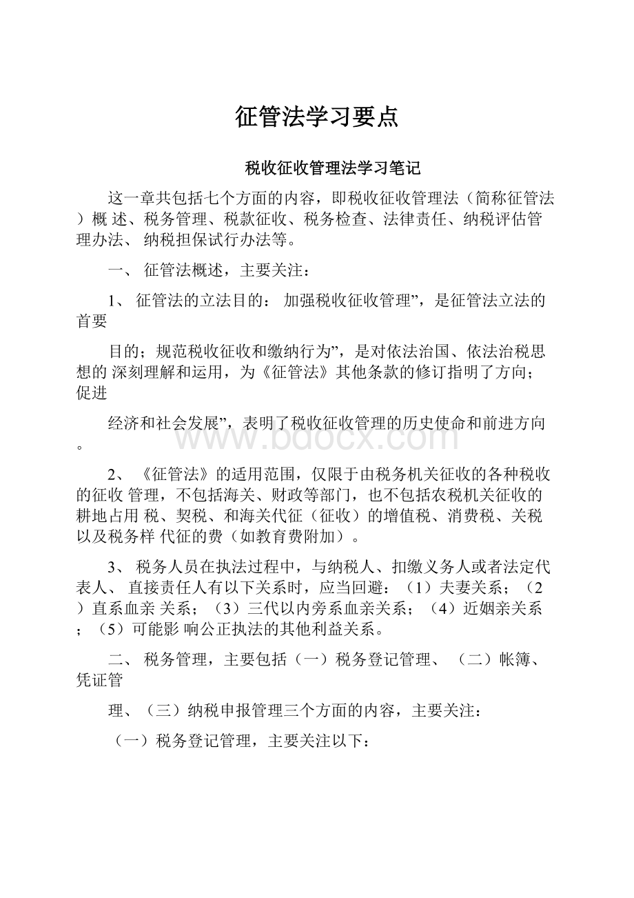 征管法学习要点Word文档下载推荐.docx