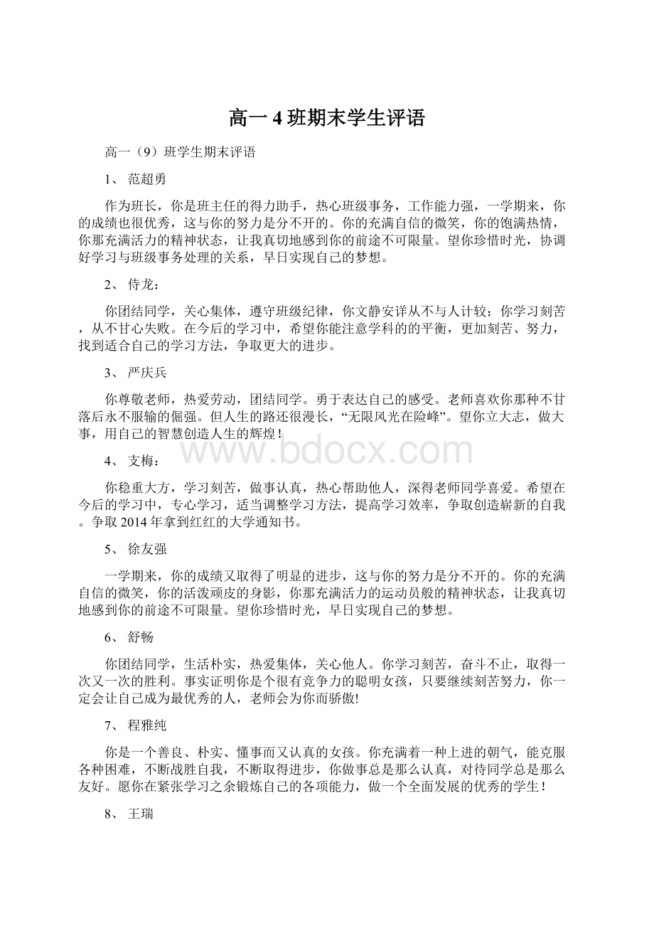 高一4班期末学生评语Word格式文档下载.docx