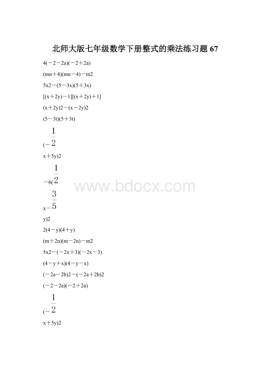 北师大版七年级数学下册整式的乘法练习题 67.docx