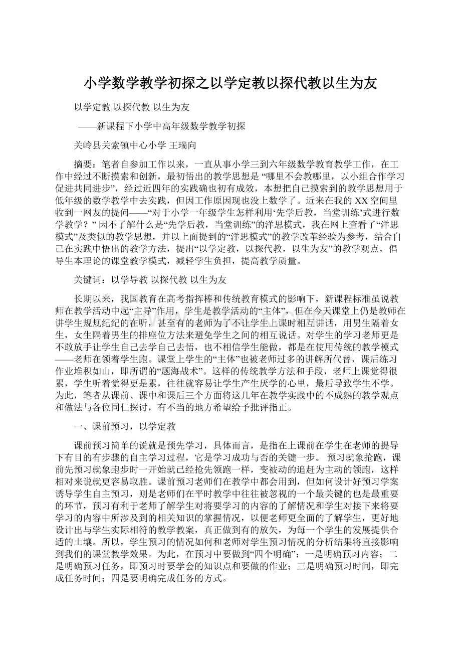 小学数学教学初探之以学定教以探代教以生为友Word格式文档下载.docx_第1页