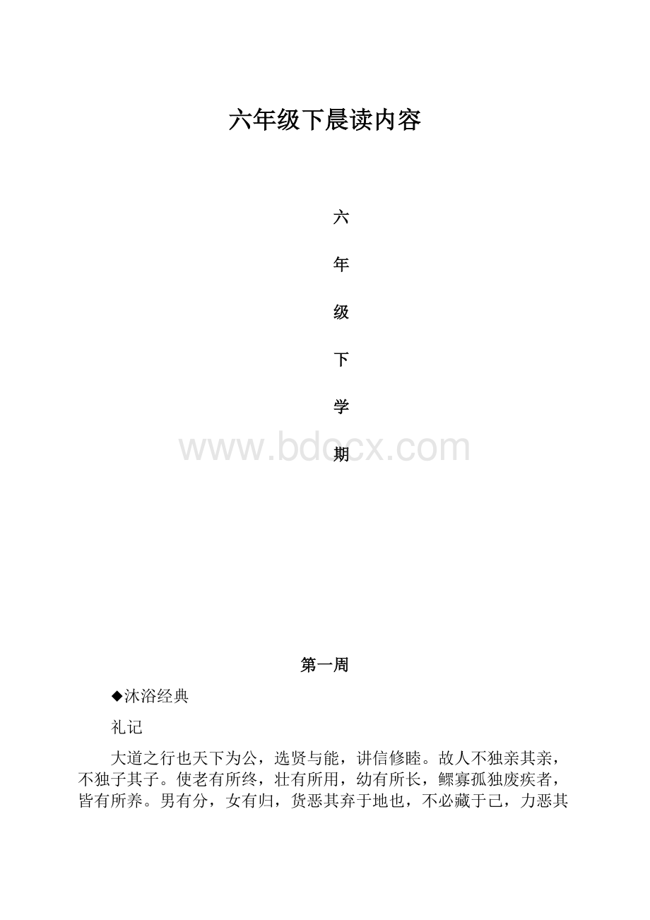 六年级下晨读内容Word格式文档下载.docx