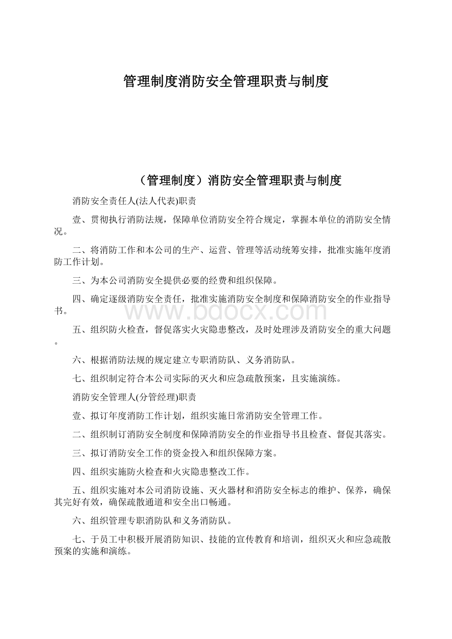 管理制度消防安全管理职责与制度.docx_第1页