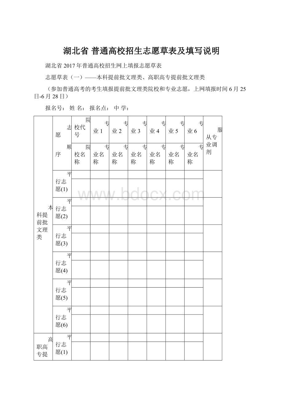 湖北省 普通高校招生志愿草表及填写说明Word格式.docx