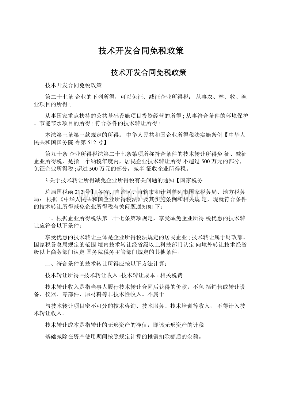 技术开发合同免税政策Word文件下载.docx