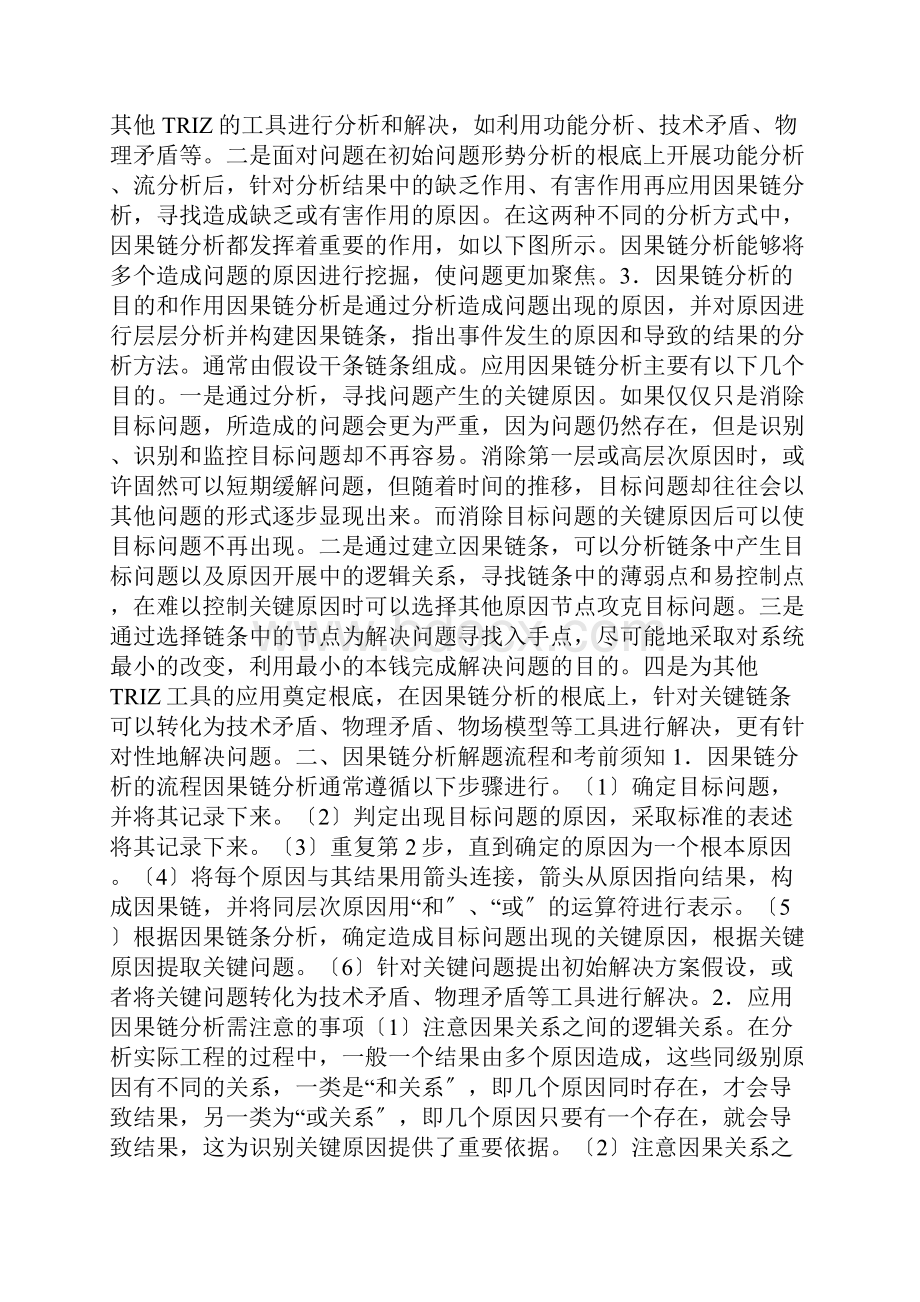 现代TRIZ理论中因果链分析应用研究Word格式.docx_第2页