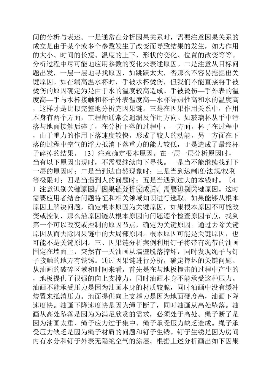 现代TRIZ理论中因果链分析应用研究Word格式.docx_第3页