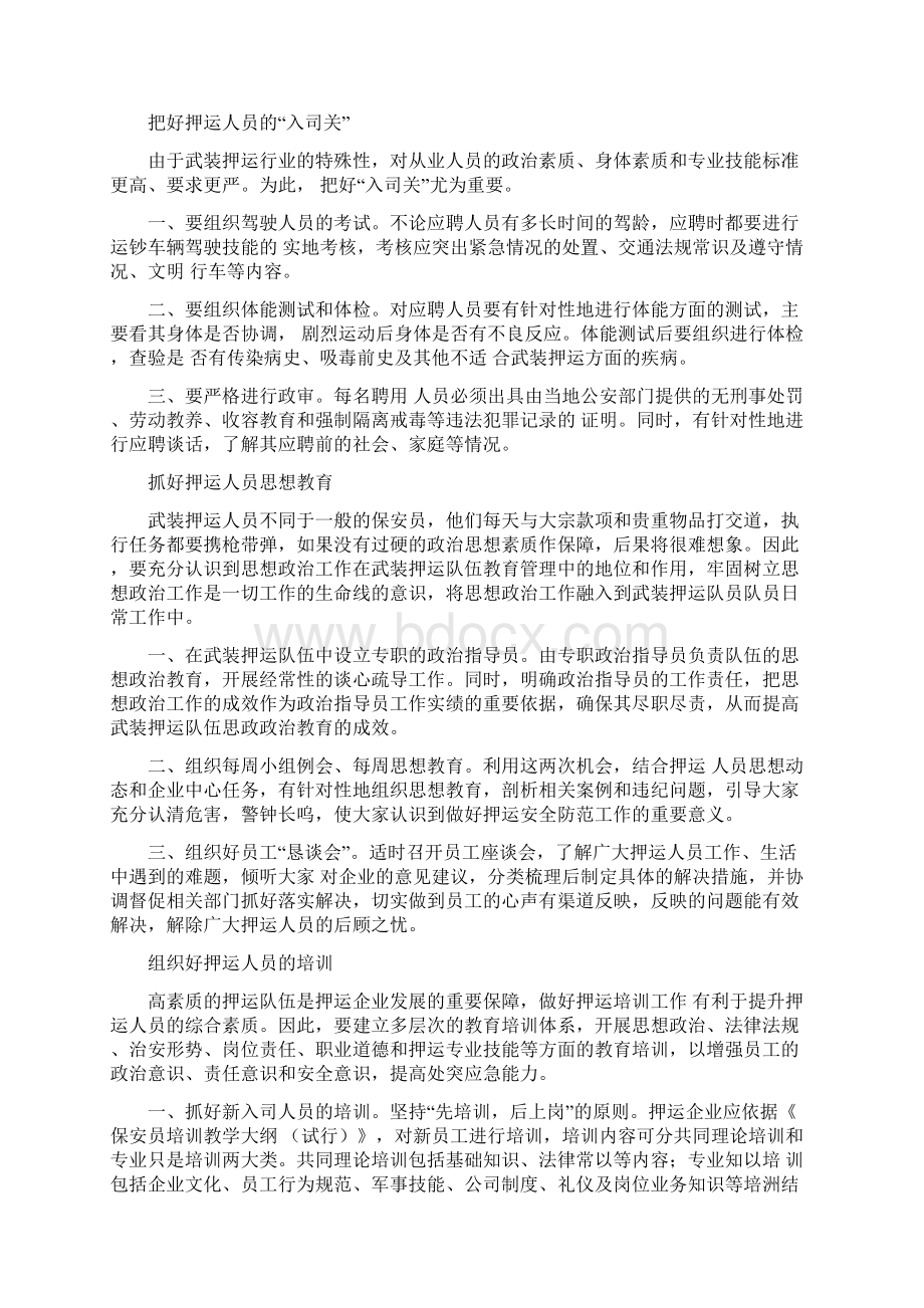 做好武装押运安全防范工区作的途径教学提纲.docx_第2页