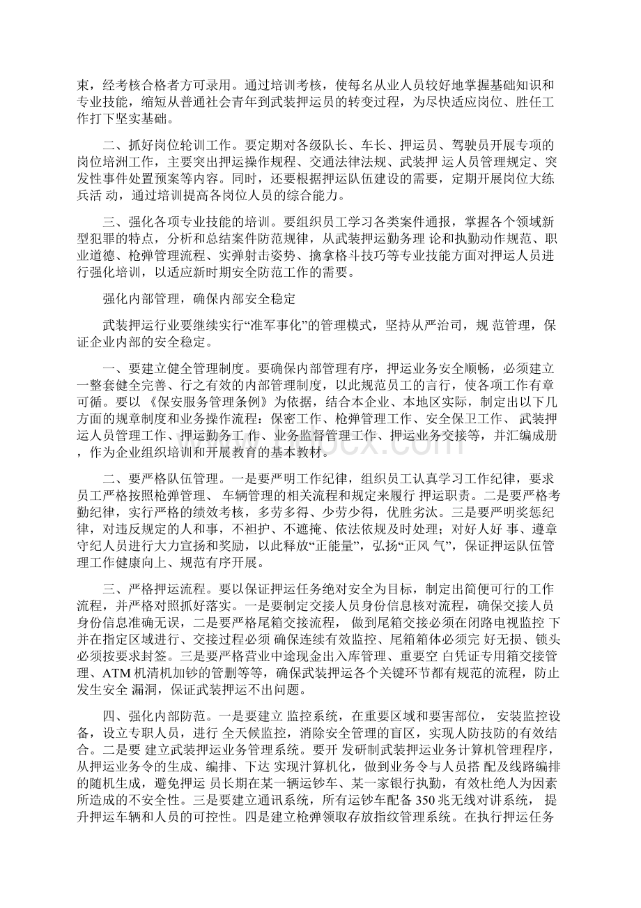 做好武装押运安全防范工区作的途径教学提纲.docx_第3页