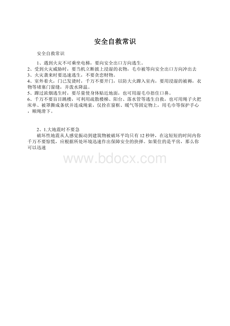 安全自救常识Word文档下载推荐.docx