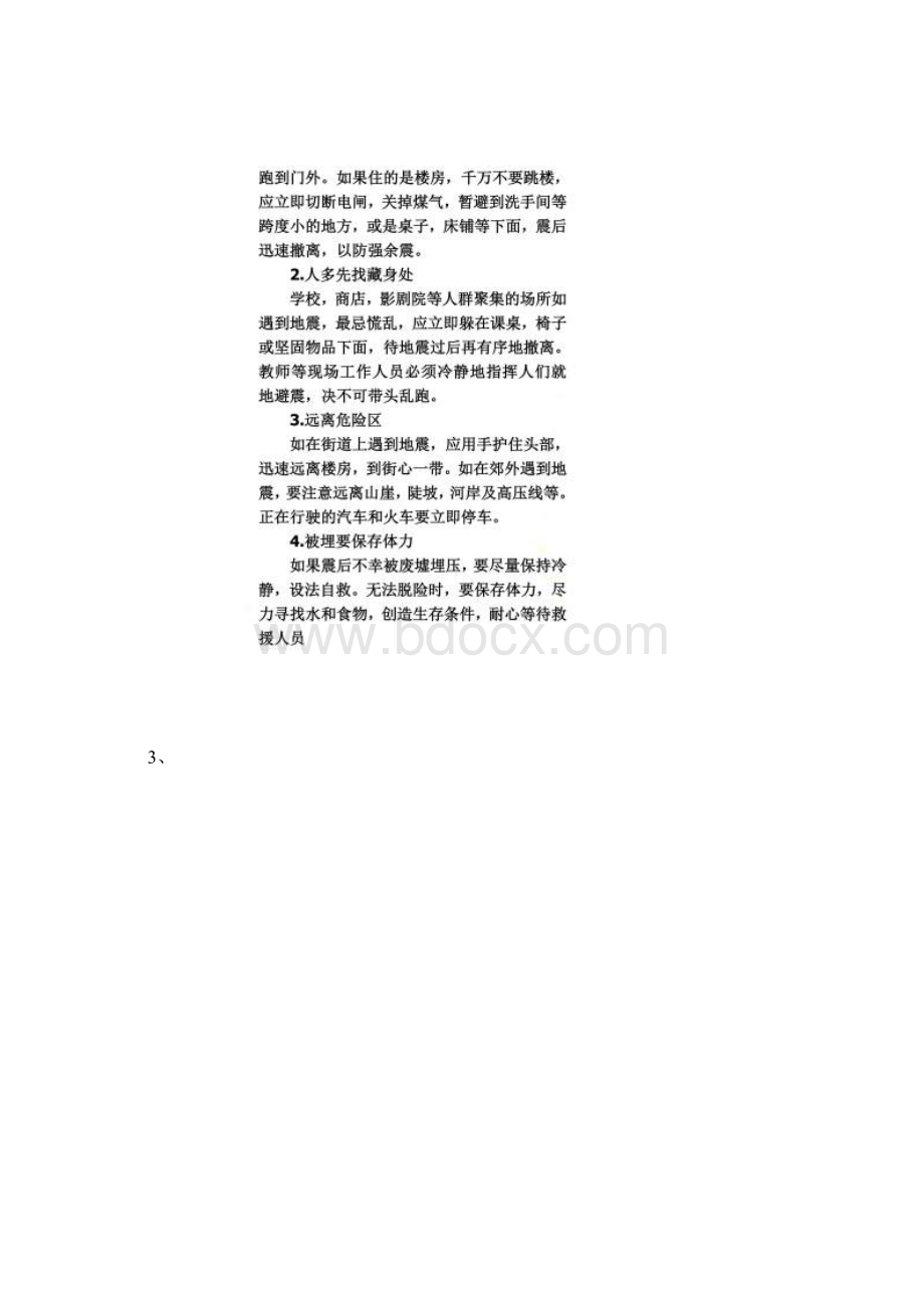 安全自救常识Word文档下载推荐.docx_第2页