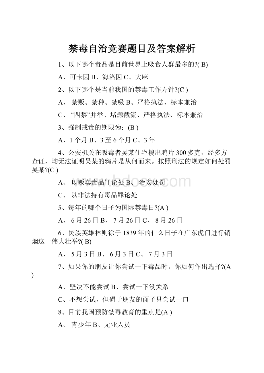 禁毒自治竞赛题目及答案解析Word格式文档下载.docx