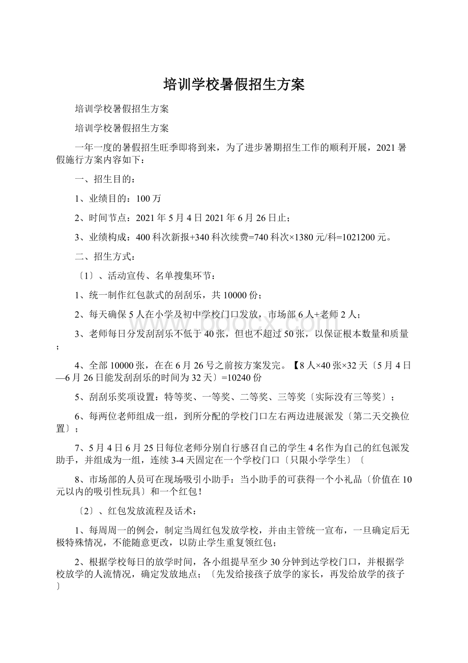 培训学校暑假招生方案文档格式.docx