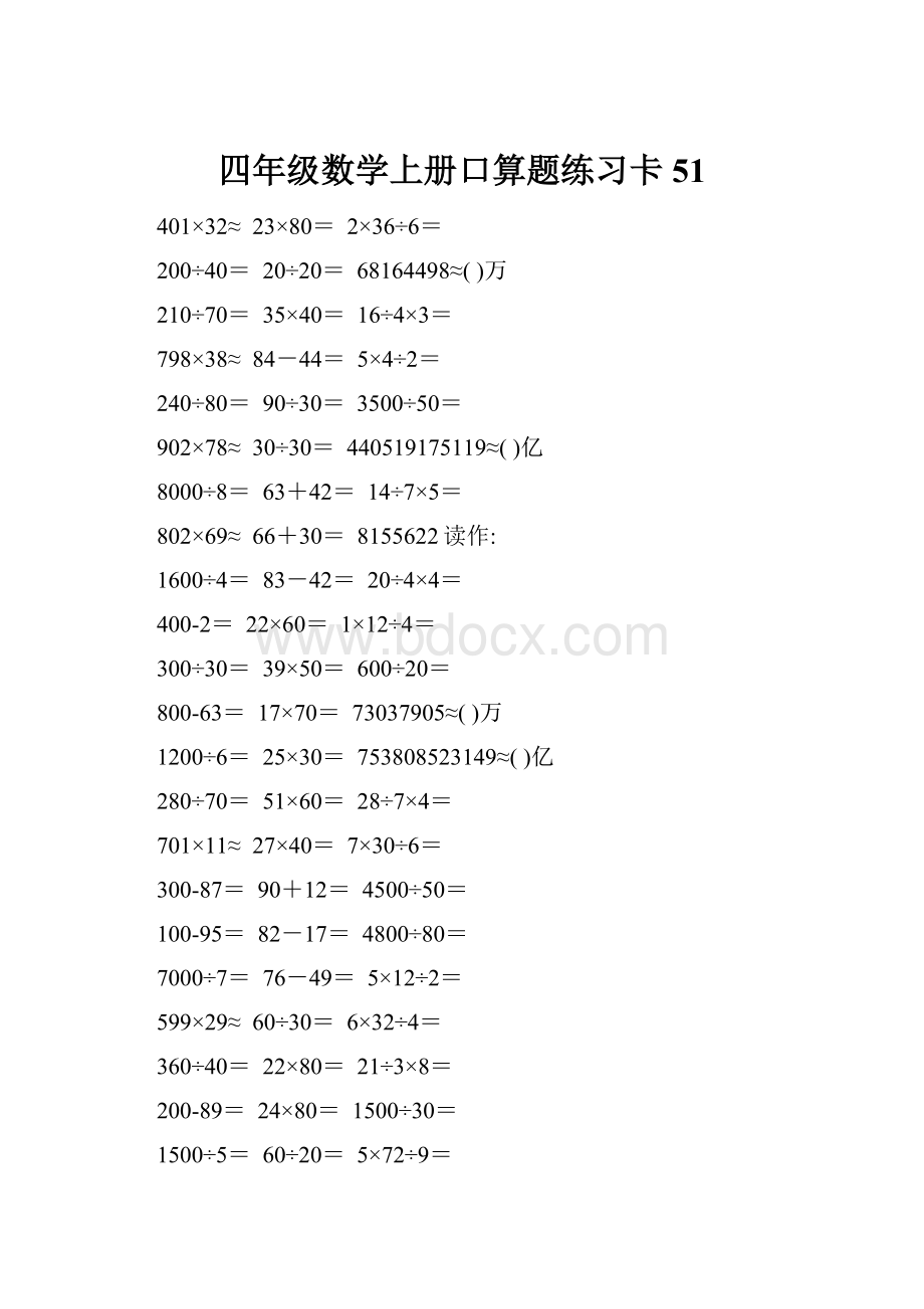 四年级数学上册口算题练习卡51.docx