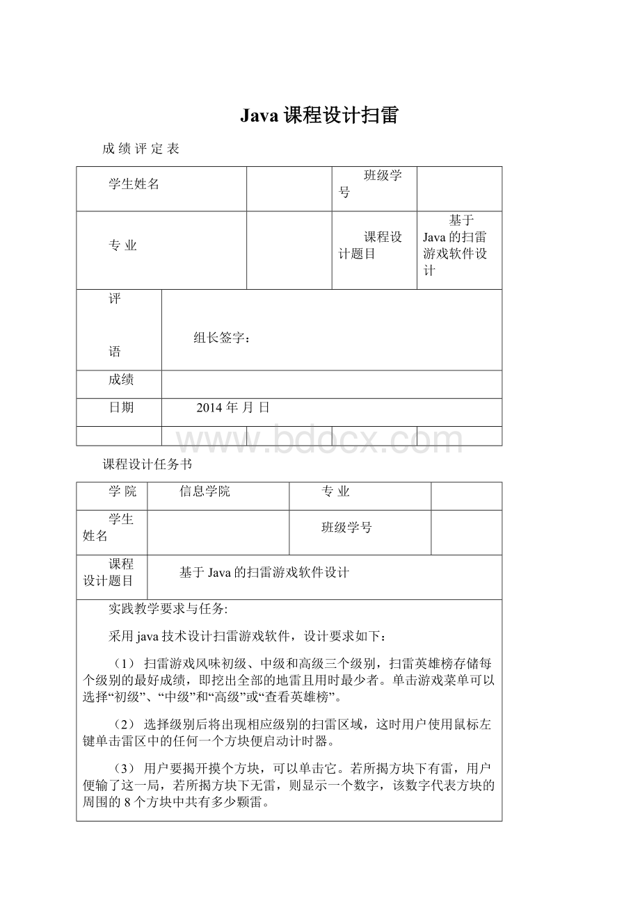 Java课程设计扫雷文档格式.docx_第1页