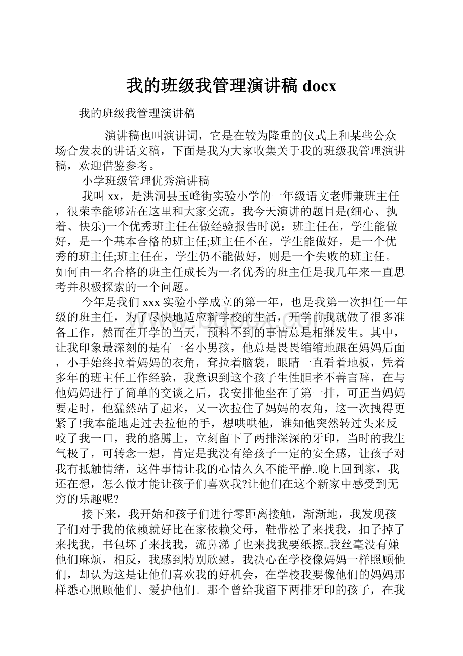 我的班级我管理演讲稿docxWord下载.docx