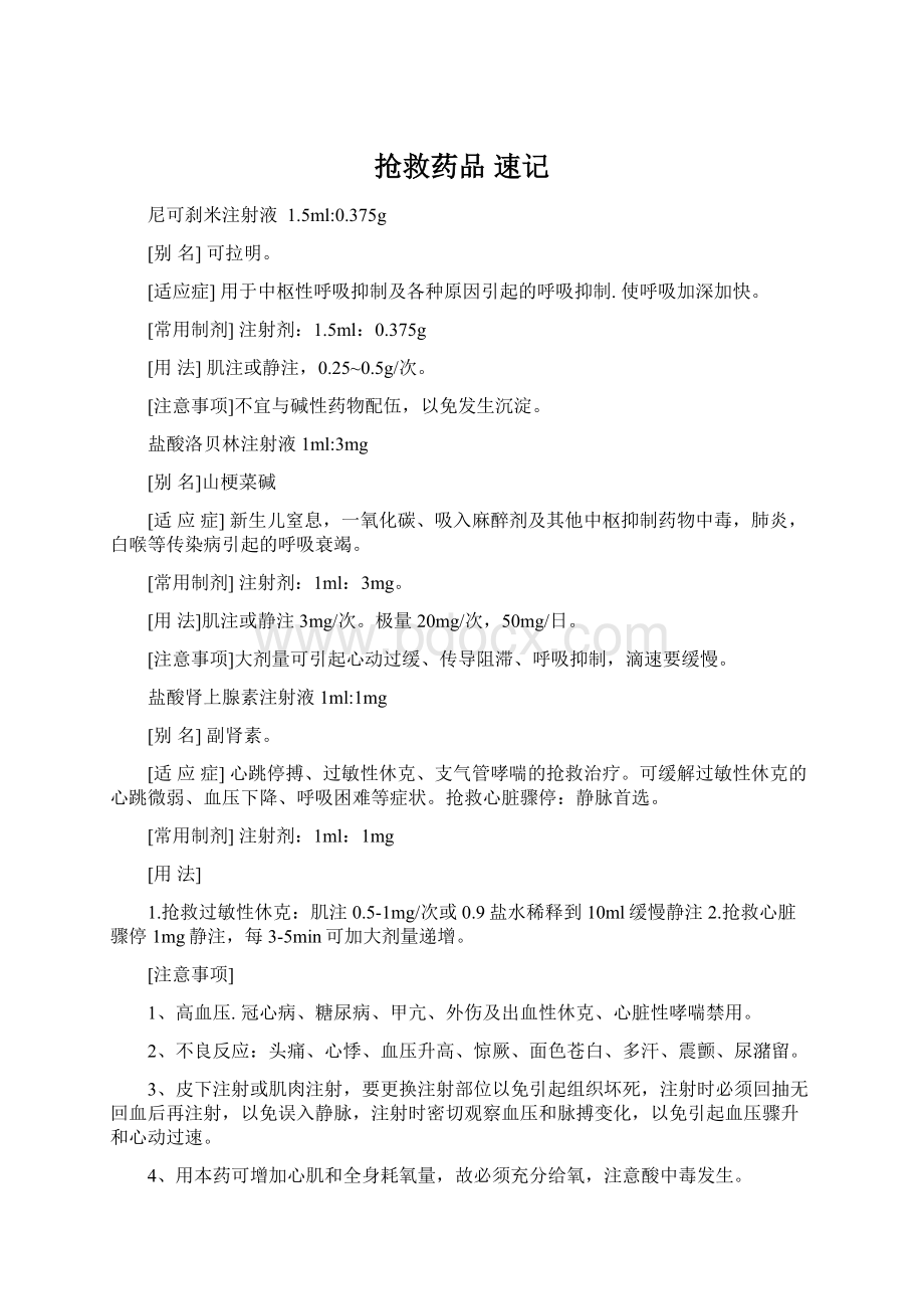 抢救药品速记Word文档格式.docx_第1页