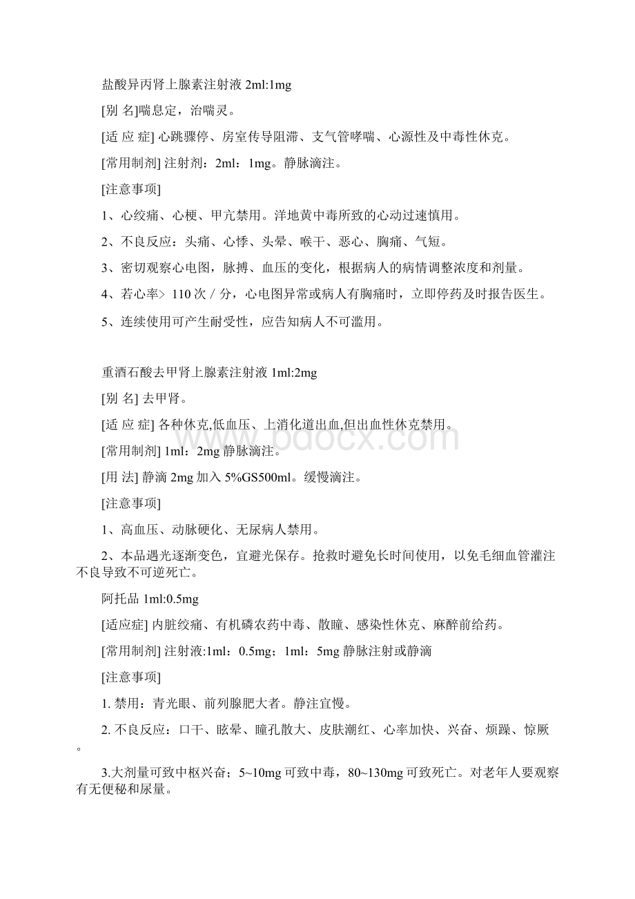 抢救药品速记Word文档格式.docx_第2页