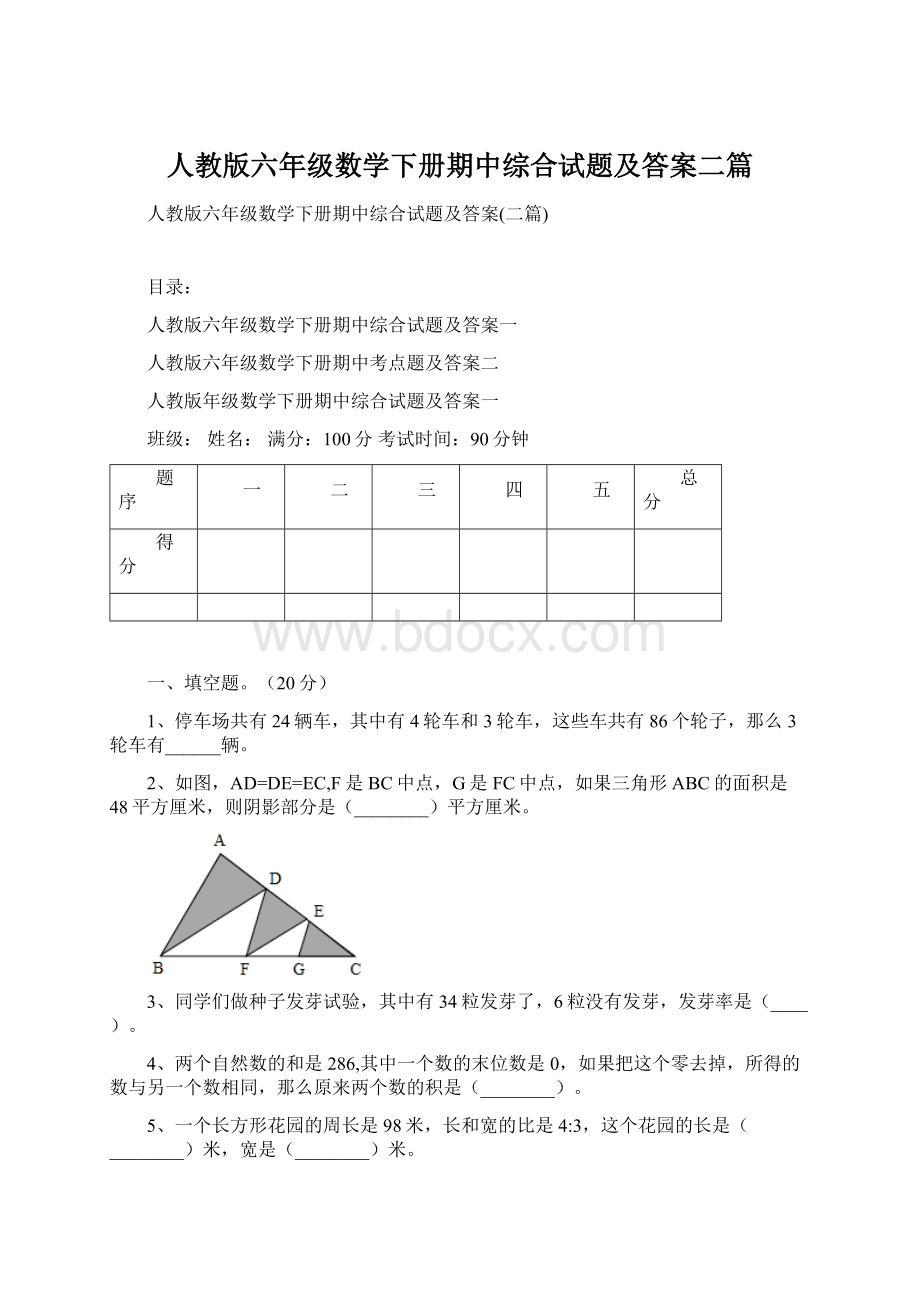 人教版六年级数学下册期中综合试题及答案二篇Word格式文档下载.docx