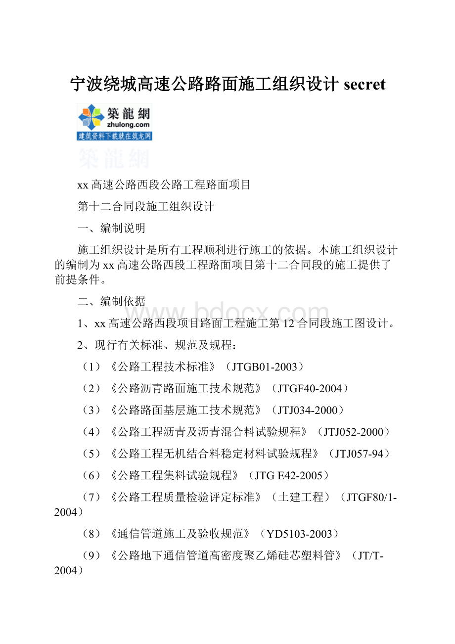 宁波绕城高速公路路面施工组织设计secretWord文档下载推荐.docx_第1页