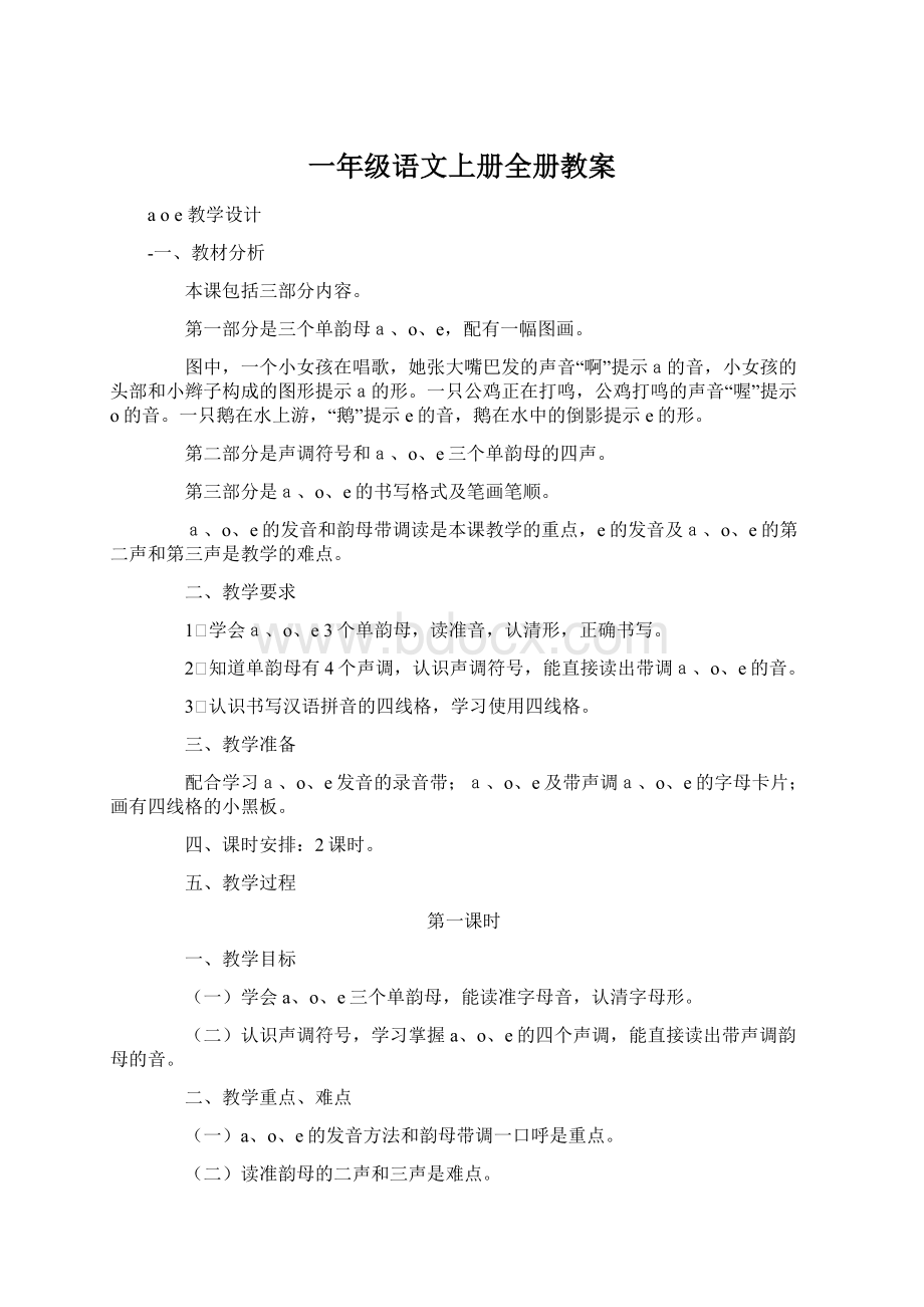 一年级语文上册全册教案Word文档下载推荐.docx_第1页