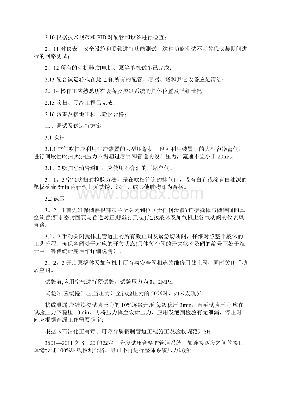 LNG加气站调试方案及专项应急预案.docx_第3页