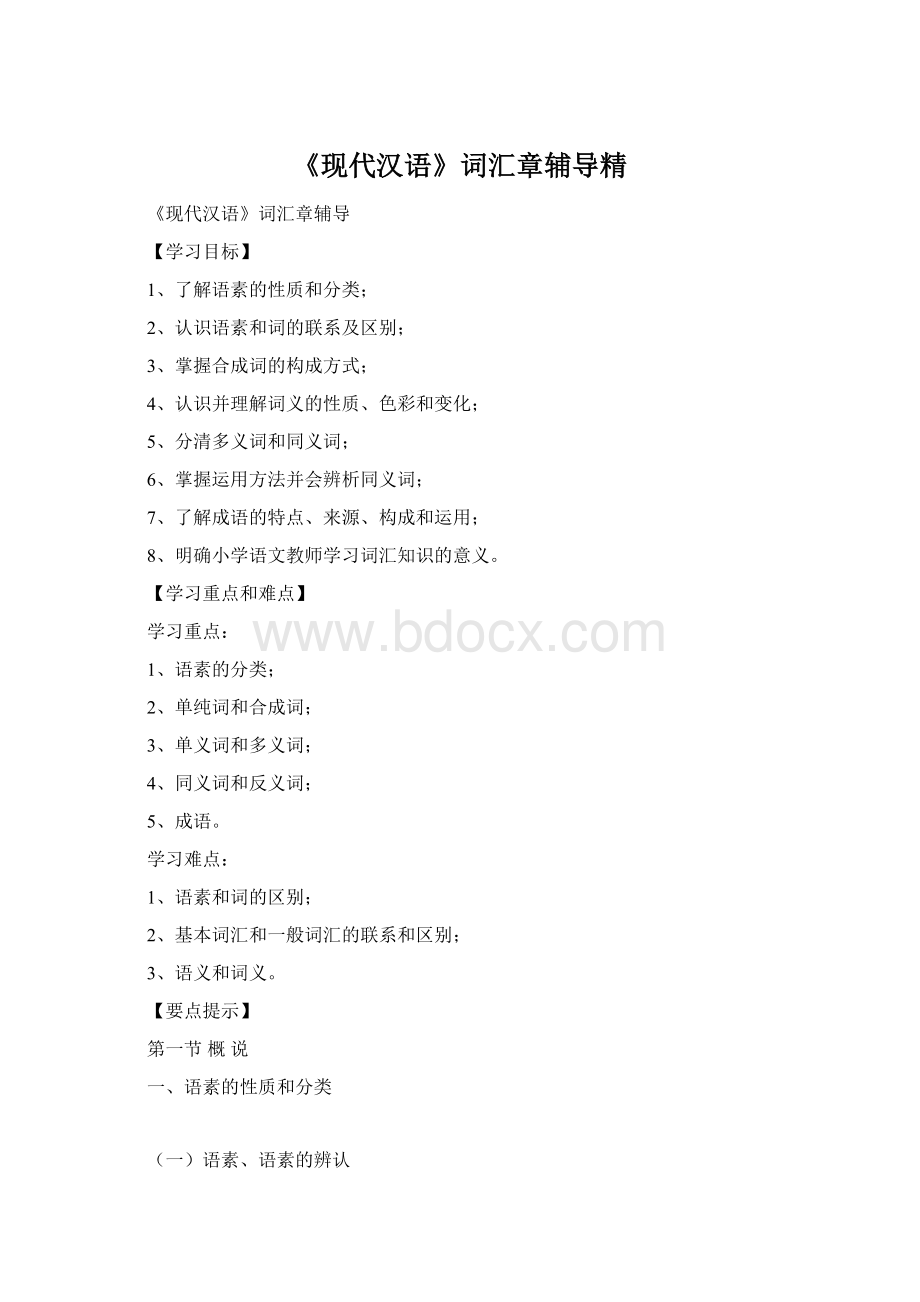 《现代汉语》词汇章辅导精Word文件下载.docx_第1页