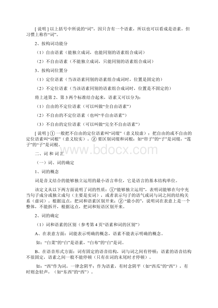 《现代汉语》词汇章辅导精Word文件下载.docx_第3页