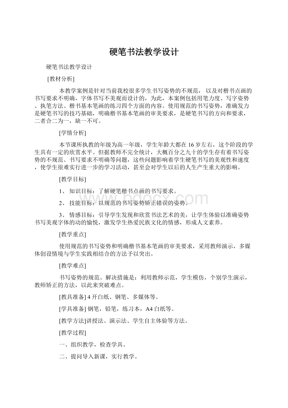 硬笔书法教学设计.docx_第1页