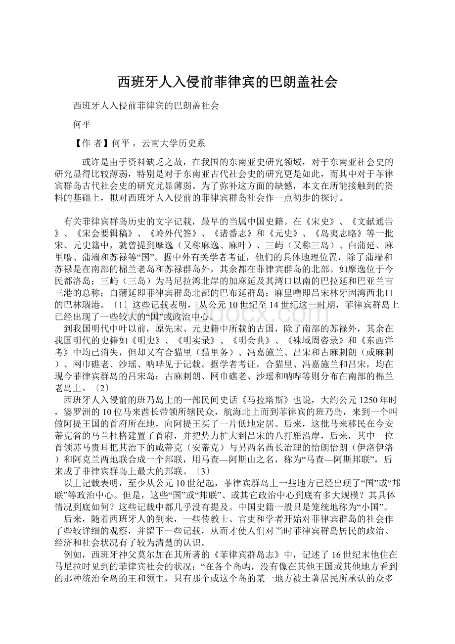 西班牙人入侵前菲律宾的巴朗盖社会Word格式文档下载.docx