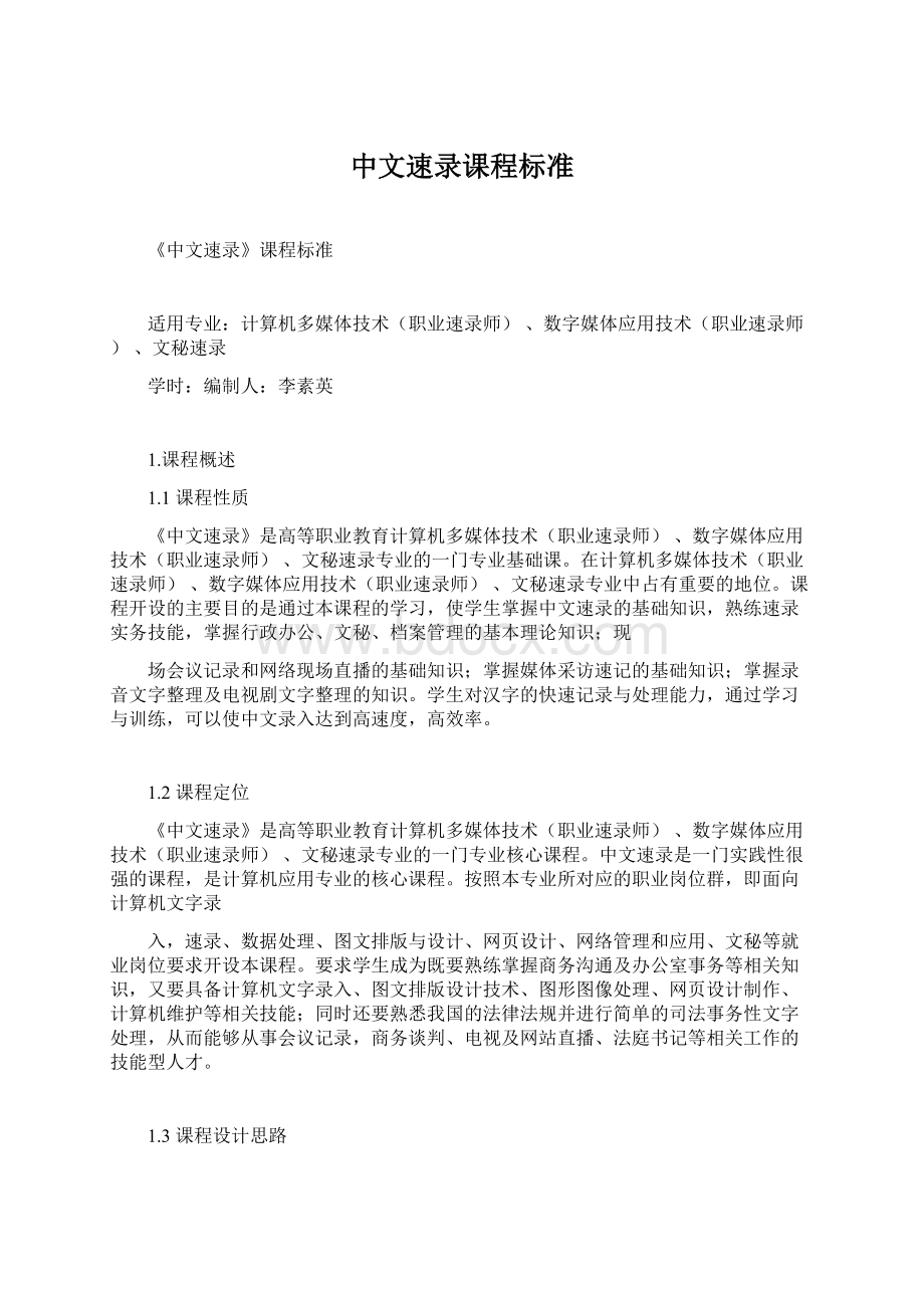 中文速录课程标准.docx_第1页