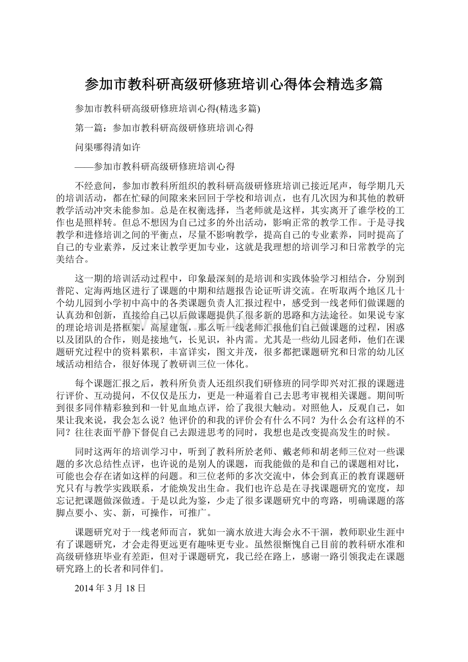 参加市教科研高级研修班培训心得体会精选多篇Word格式.docx