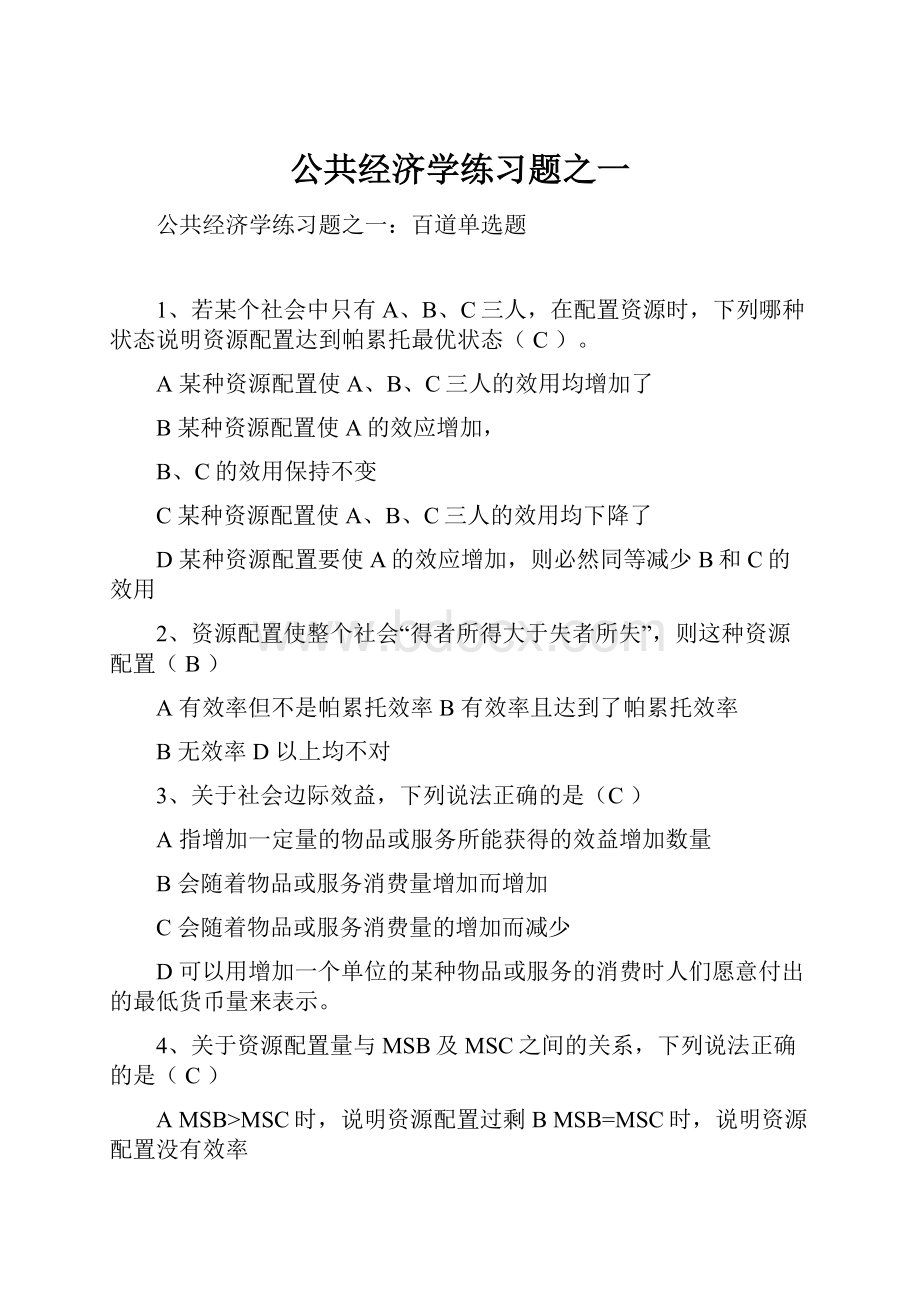 公共经济学练习题之一Word文件下载.docx_第1页